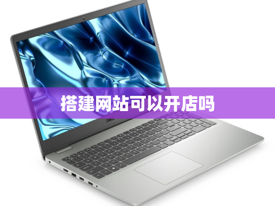 搭建网站可以开店吗