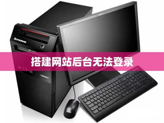 搭建网站后台无法登录