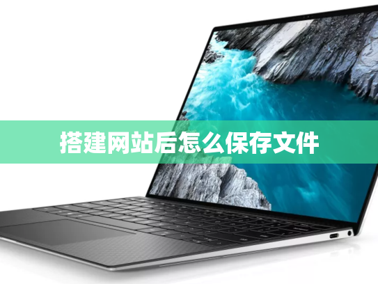 搭建网站后怎么保存文件