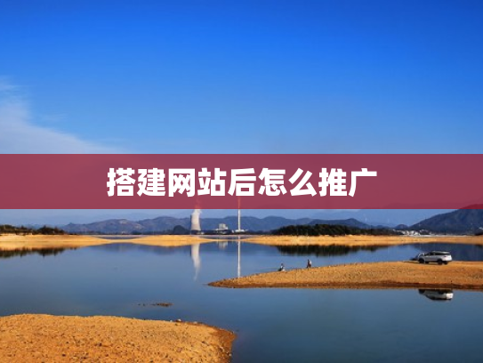 搭建网站后怎么推广
