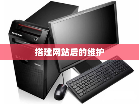 搭建网站后的维护