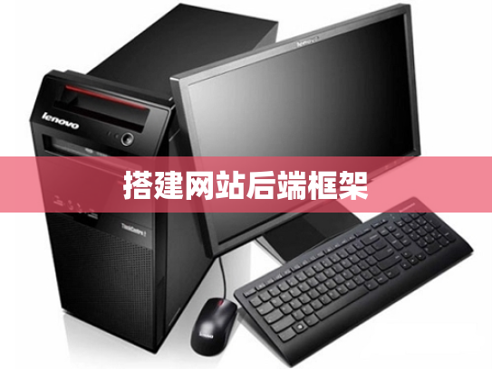 搭建网站后端框架