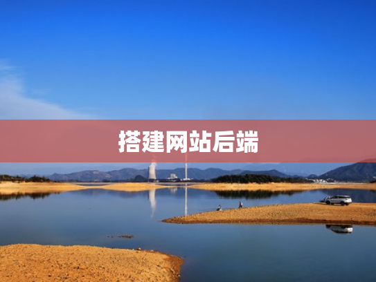 搭建网站后端