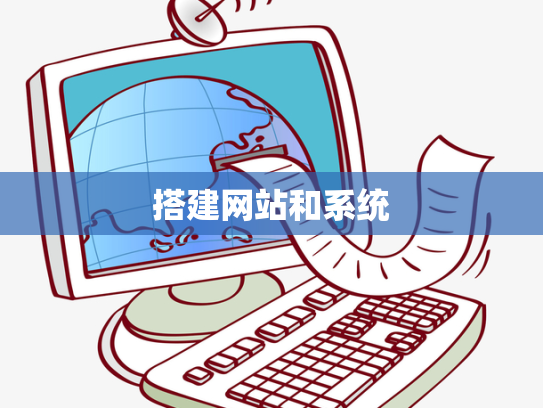 搭建网站和系统