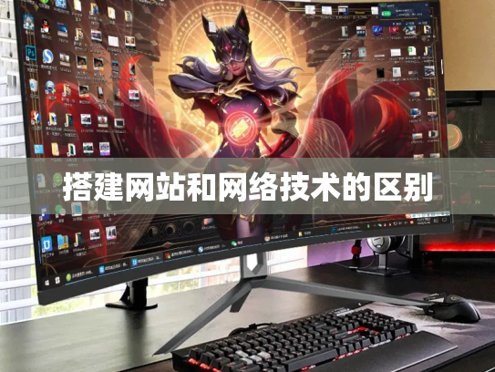 搭建网站和网络技术的区别