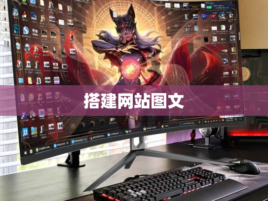 搭建网站图文