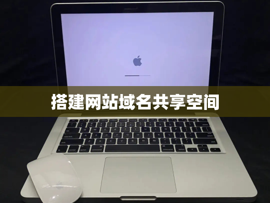 搭建网站域名共享空间