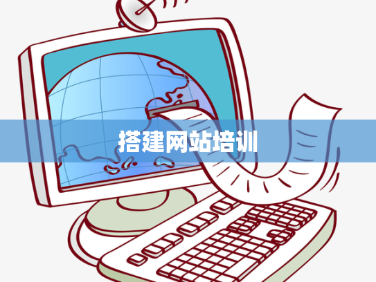 搭建网站培训