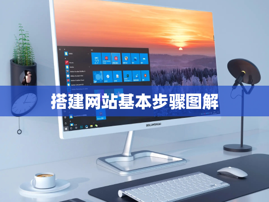 搭建网站基本步骤图解