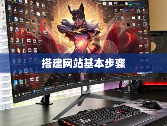 搭建网站基本步骤