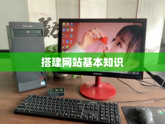 搭建网站基本知识