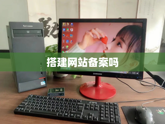 搭建网站备案吗