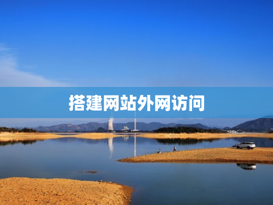 搭建网站外网访问