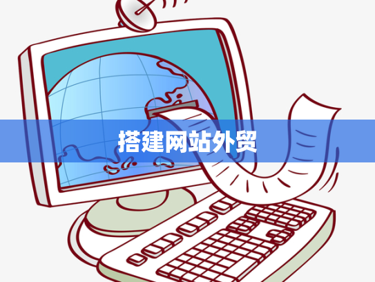 搭建网站外贸