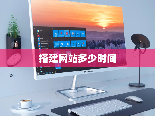 搭建网站多少时间
