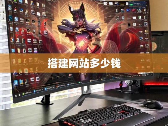 搭建网站多少钱