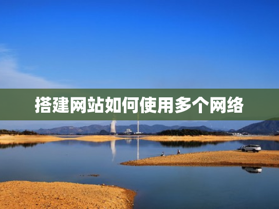 搭建网站如何使用多个网络