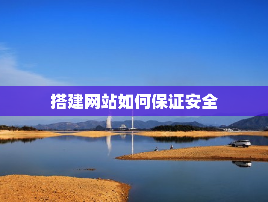 搭建网站如何保证安全
