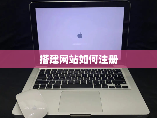 搭建网站如何注册