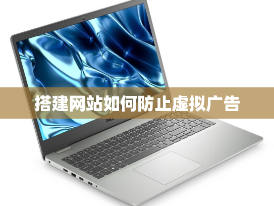 搭建网站如何防止虚拟广告