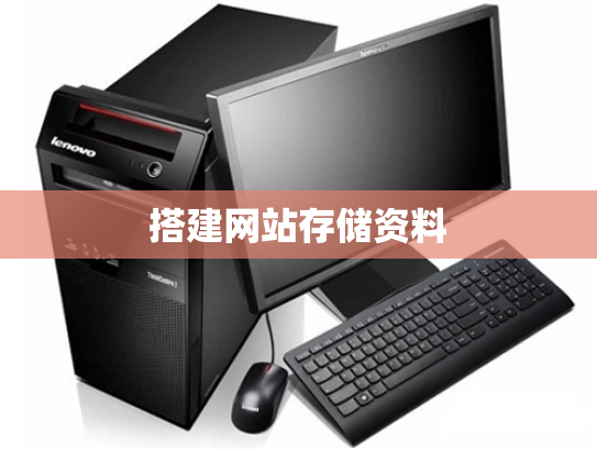 搭建网站存储资料