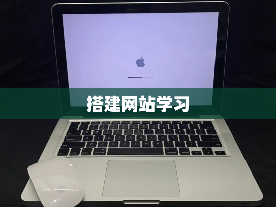 搭建网站学习