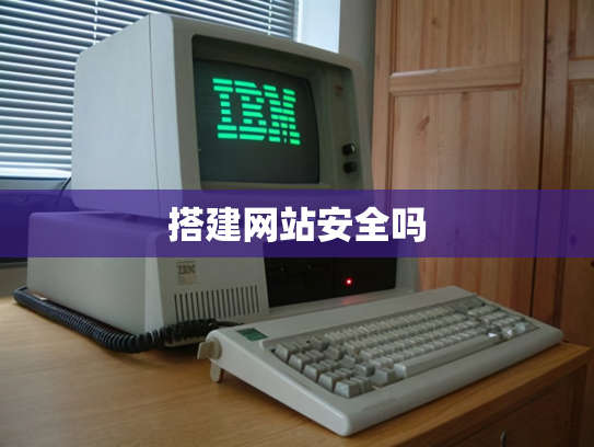 搭建网站安全吗