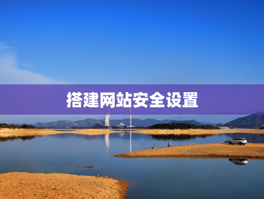 搭建网站安全设置