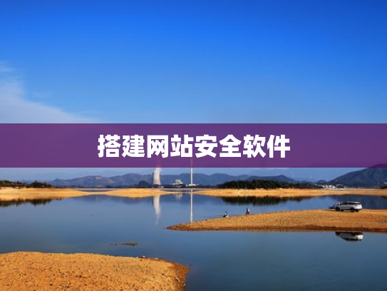 搭建网站安全软件