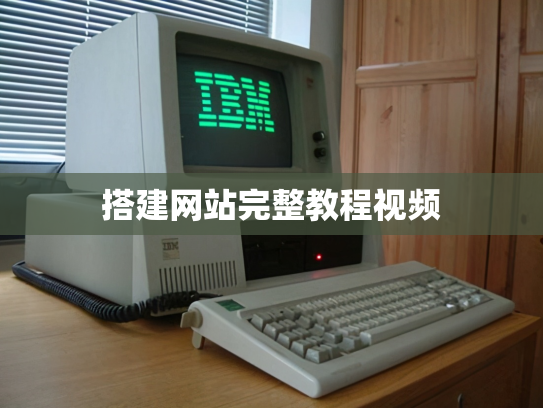 搭建网站完整教程视频
