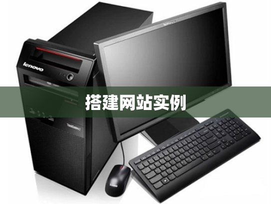 搭建网站实例