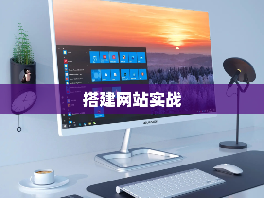 搭建网站实战