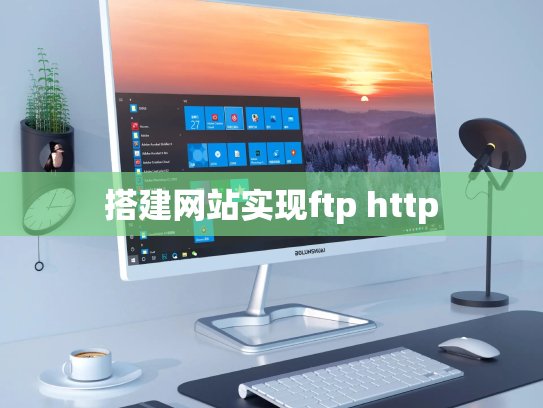 搭建网站实现ftp http