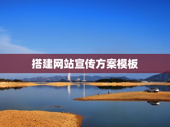 搭建网站宣传方案模板
