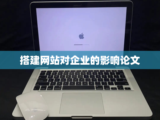 搭建网站对企业的影响论文