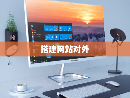 搭建网站对外