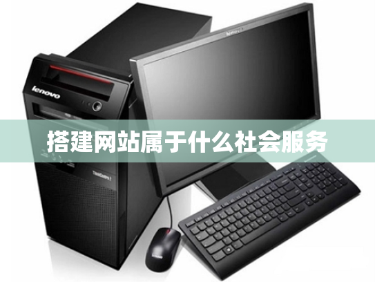 搭建网站属于什么社会服务
