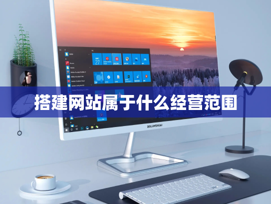 搭建网站属于什么经营范围