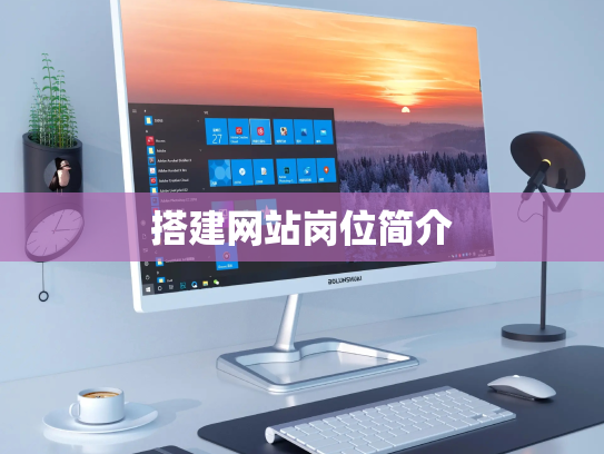 搭建网站岗位简介