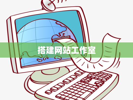 搭建网站工作室