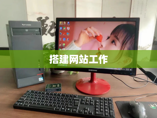 搭建网站工作