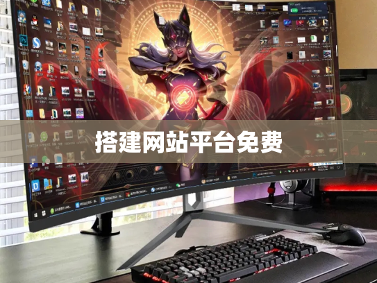 搭建网站平台免费
