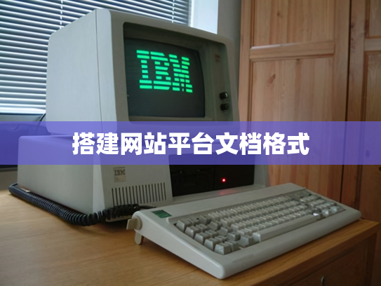 搭建网站平台文档格式