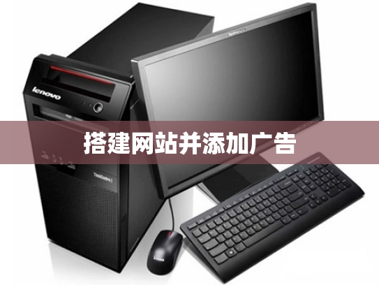搭建网站并添加广告