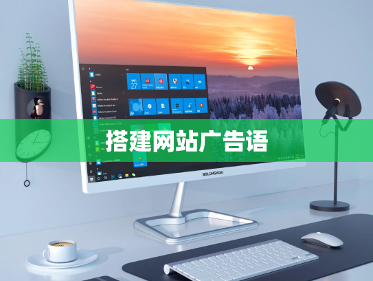 搭建网站广告语