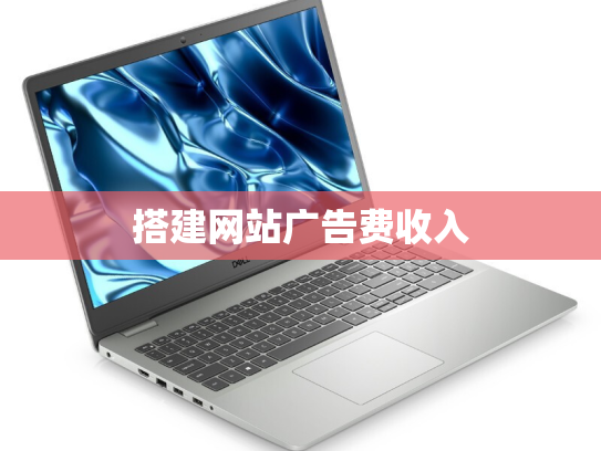 搭建网站广告费收入