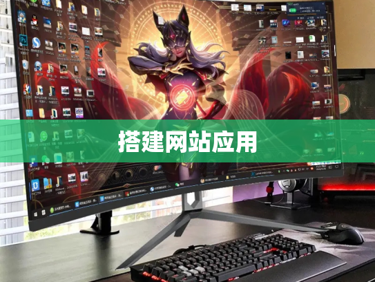 搭建网站应用