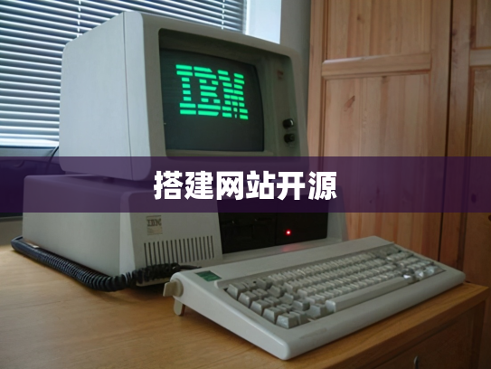 搭建网站开源