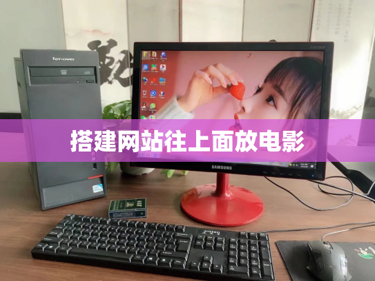 搭建网站往上面放电影