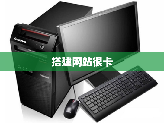 搭建网站很卡